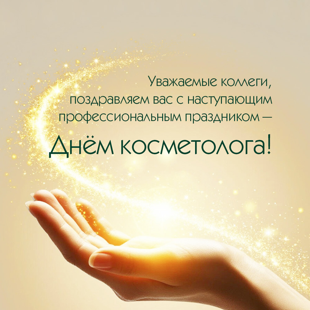 Акция в честь Дня косметолога