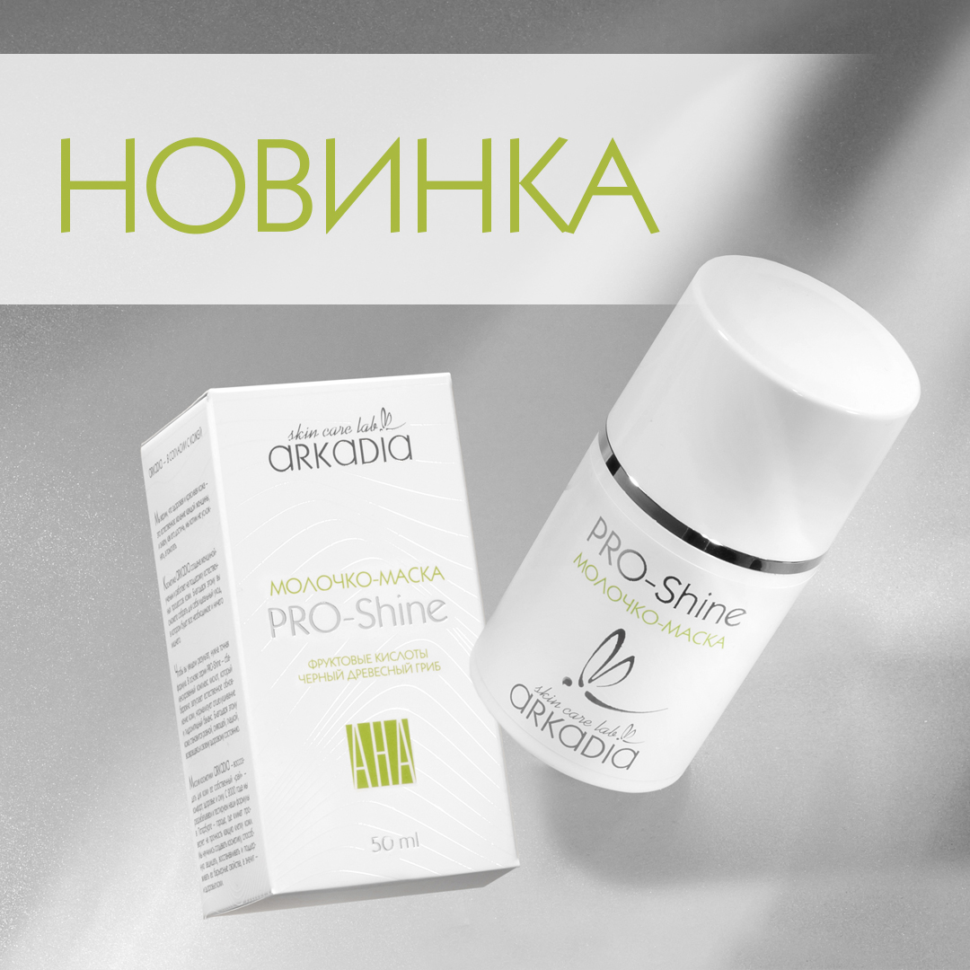 Молочко-маска PRO-Shine