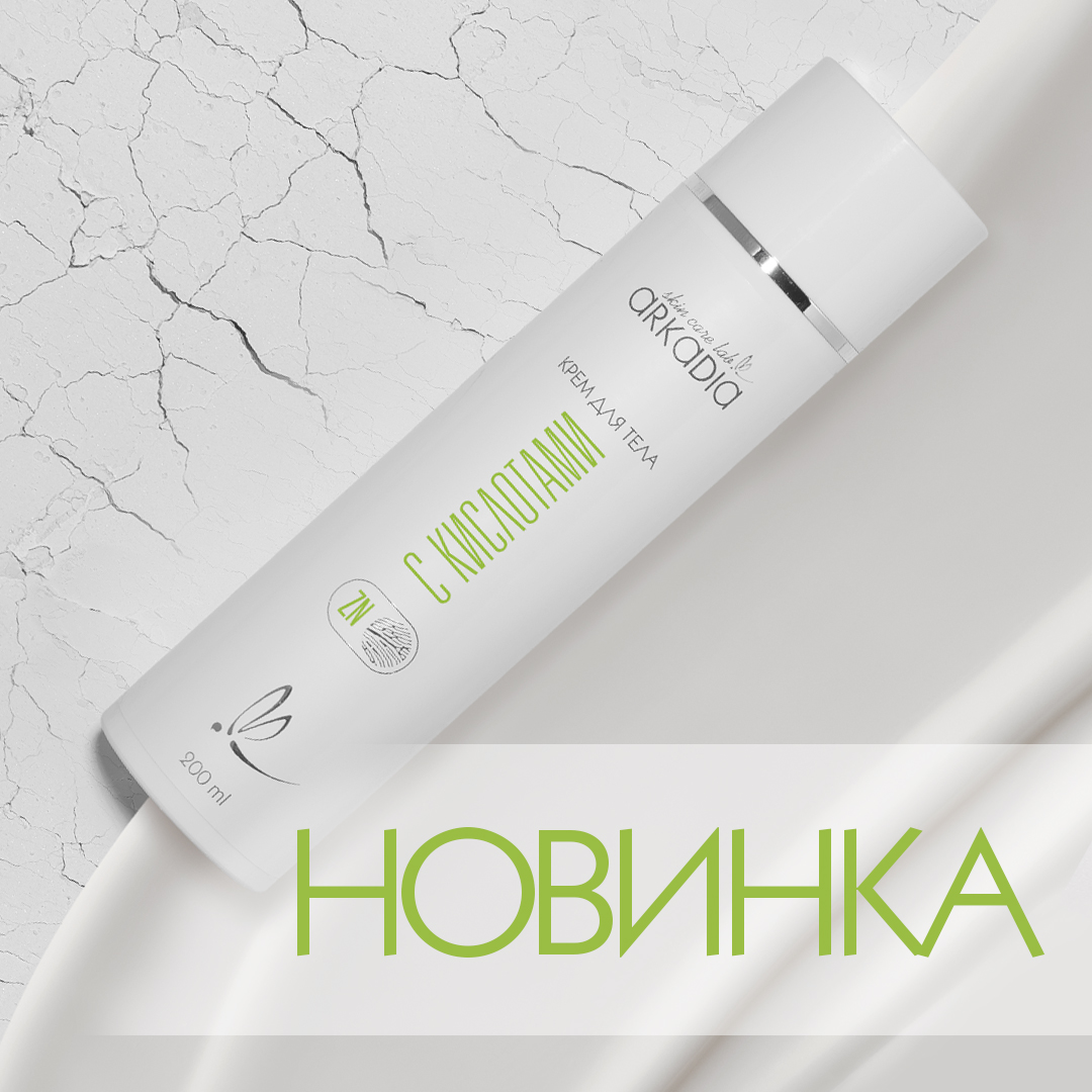 Долгожданная новинка ARKADIA