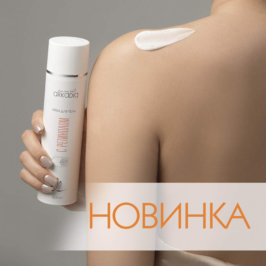 Новинка: крем для тела с ретинолом 