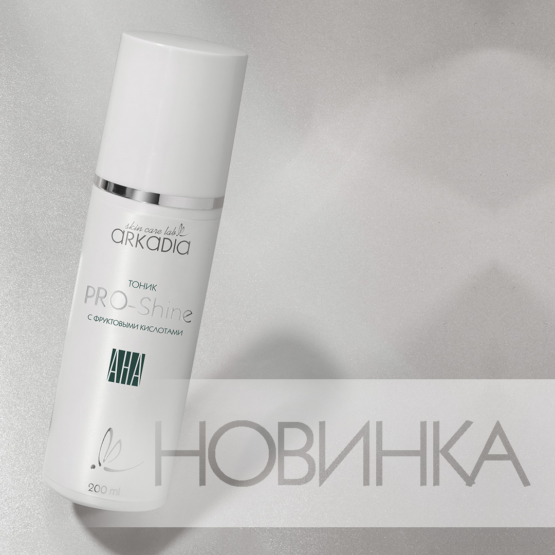 Тоник с фруктовыми кислотами PRO-Shine